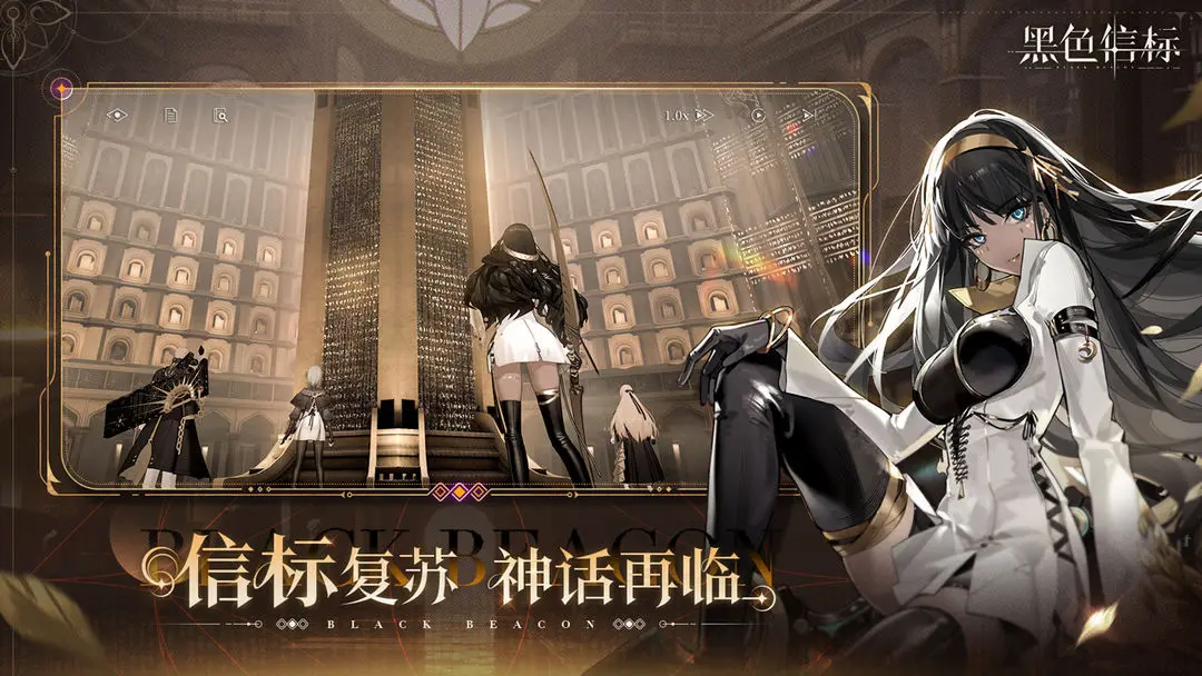 黑色信标官网版