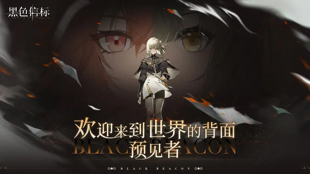 黑色信标官网版