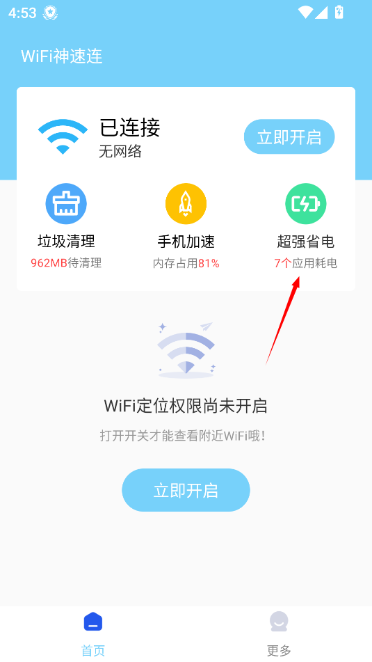 wifi神速连app官方版