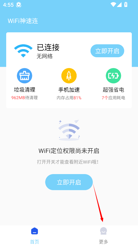 wifi神速连app官方版