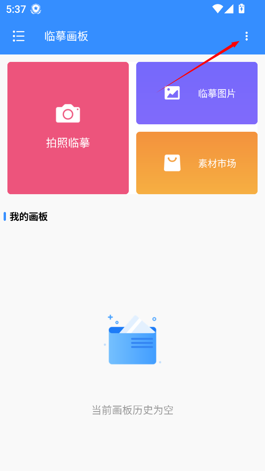 临摹画板手机版