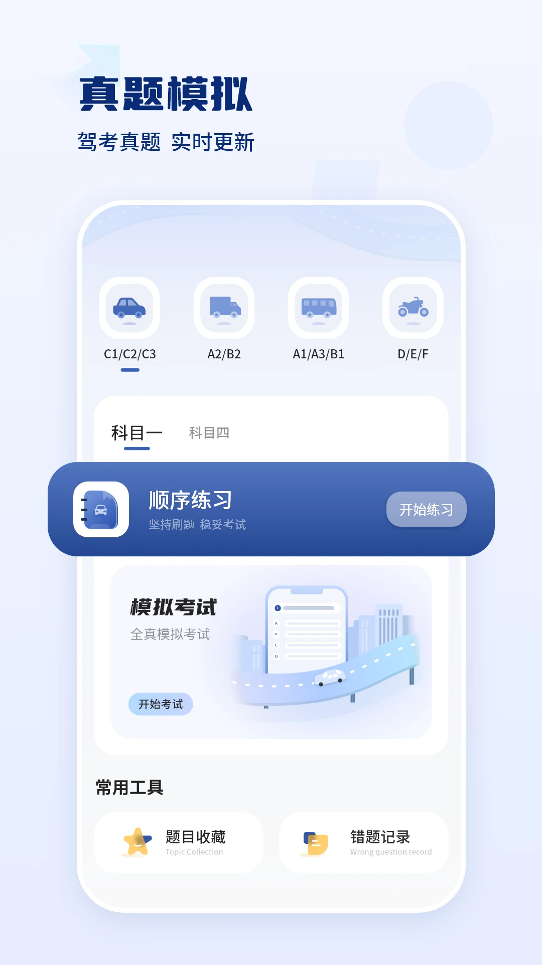 驾驶证科目一