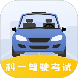 驾驶证科目一下载