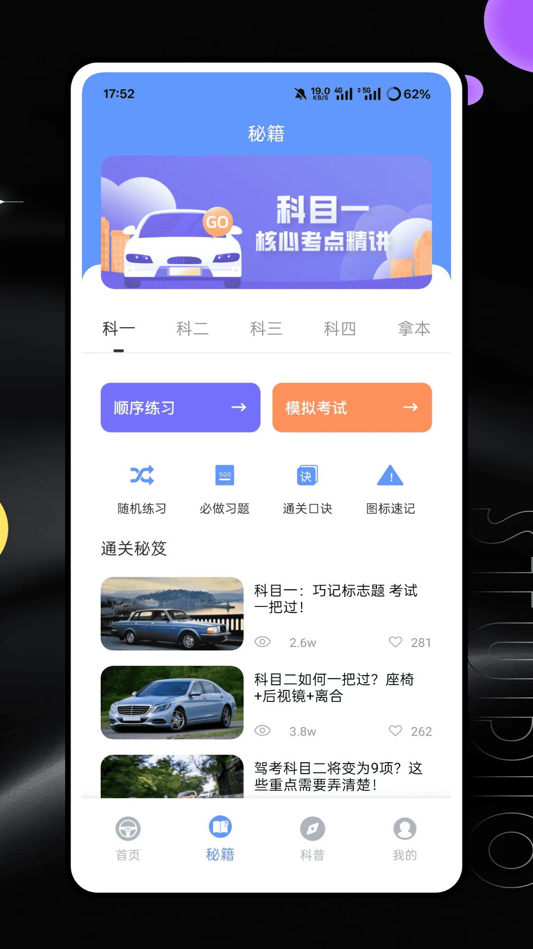 驾照模拟考试安卓版