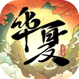 华夏千秋安卓版下载