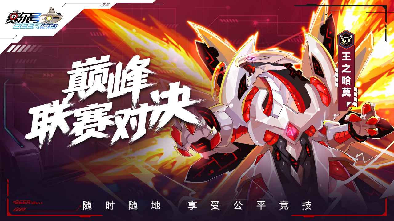 赛尔号巅峰之战三端互通版
