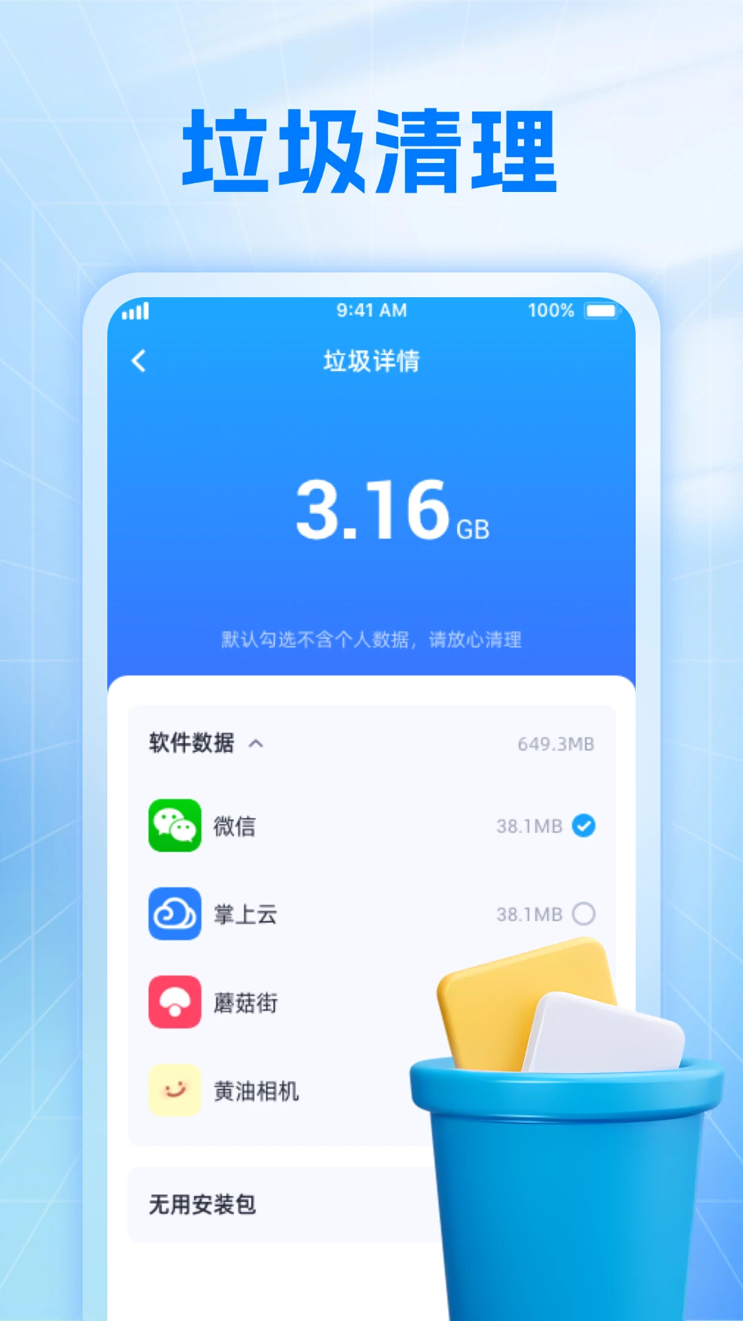 全方位清理助手