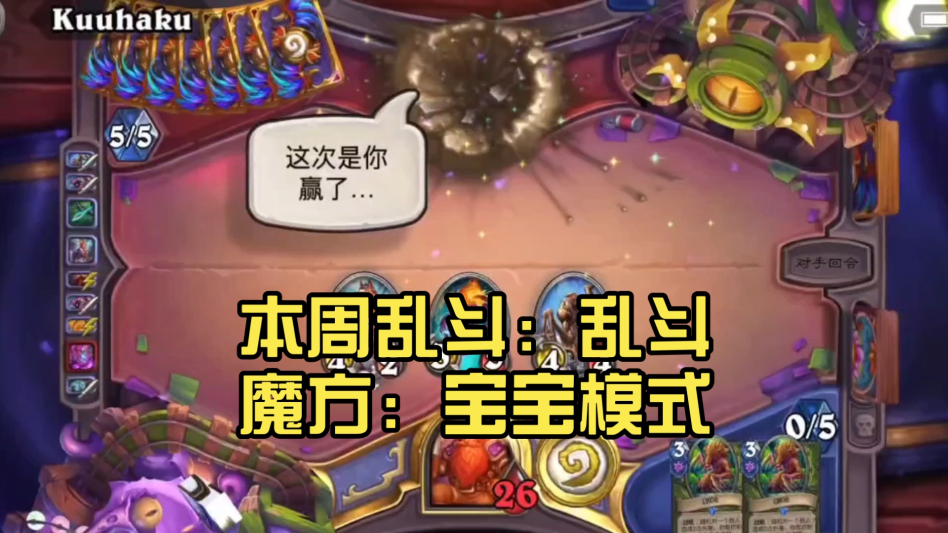 炉石传说对战模式小怪兽玩法解析 炉石传说对战模式卡组组合汇总