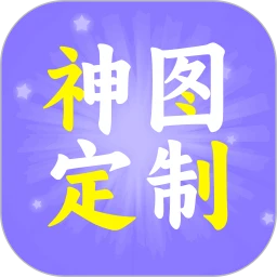 神图定制下载