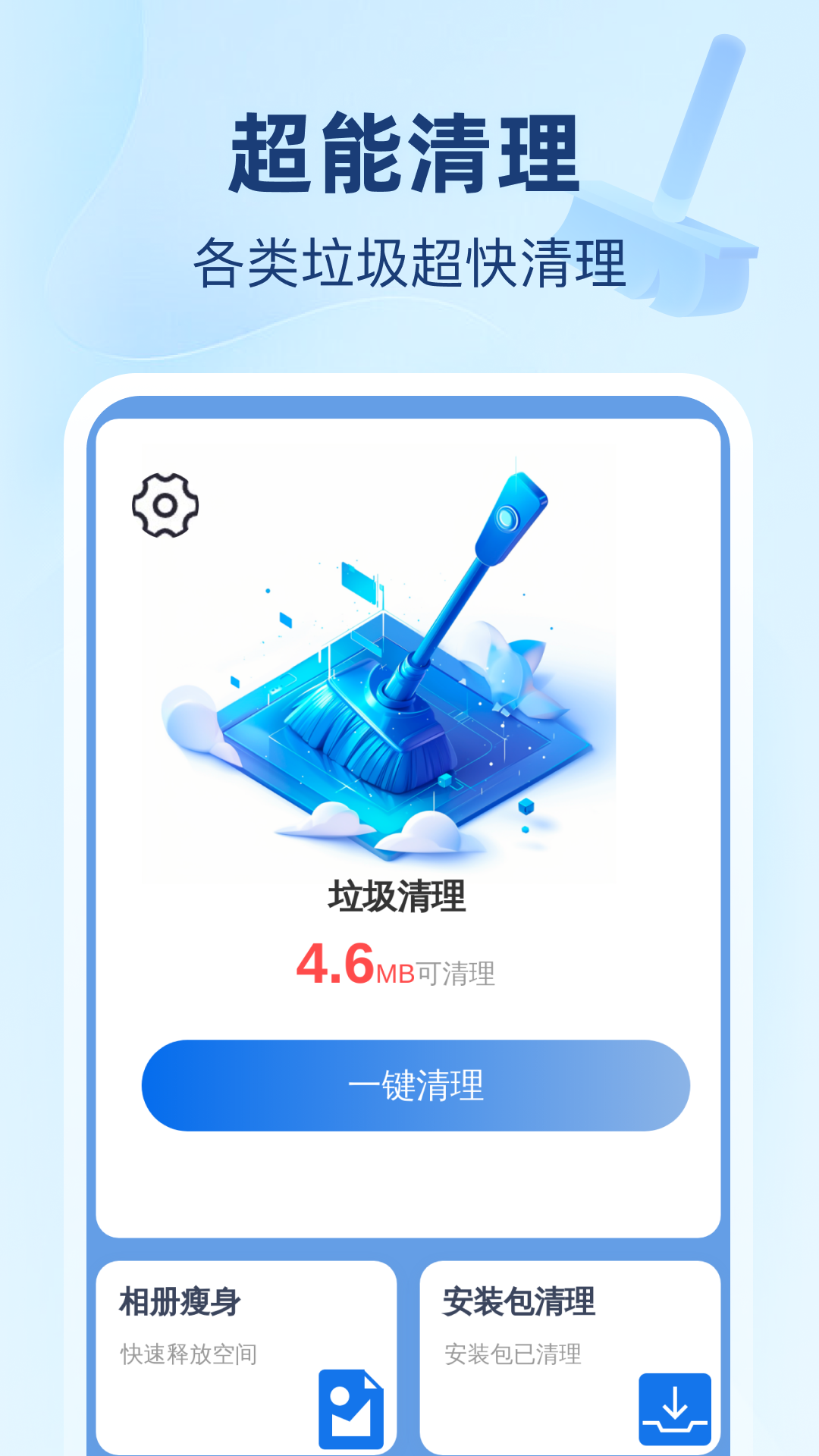 超能一键清理