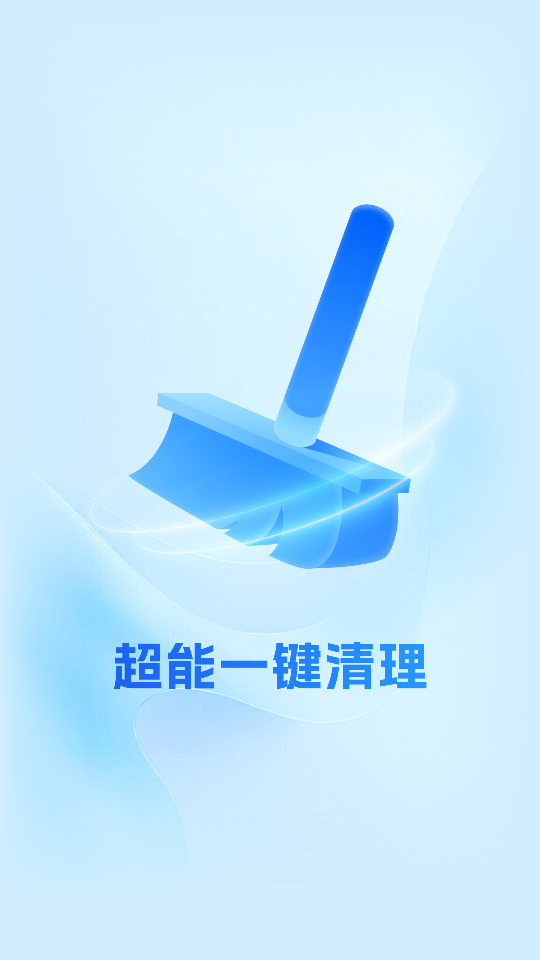 超能一键清理