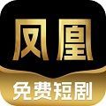 凤凰免费短剧下载