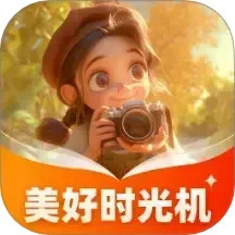 美好时光机下载