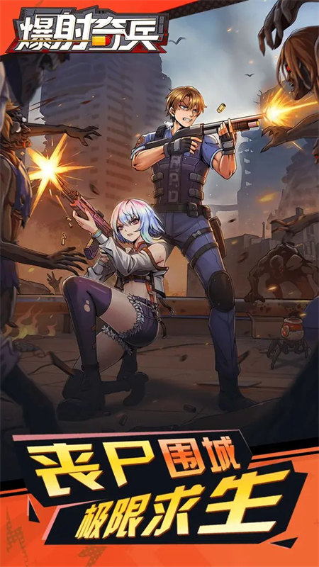 爆射奇兵正版