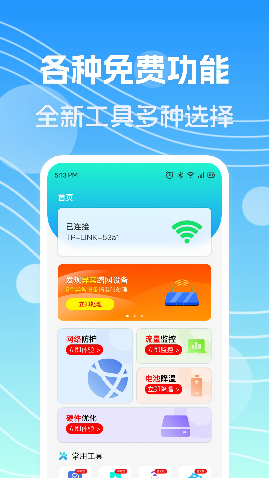 万能WiFi联网