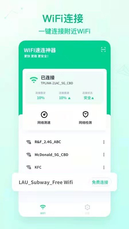 wifi神速连app官方版
