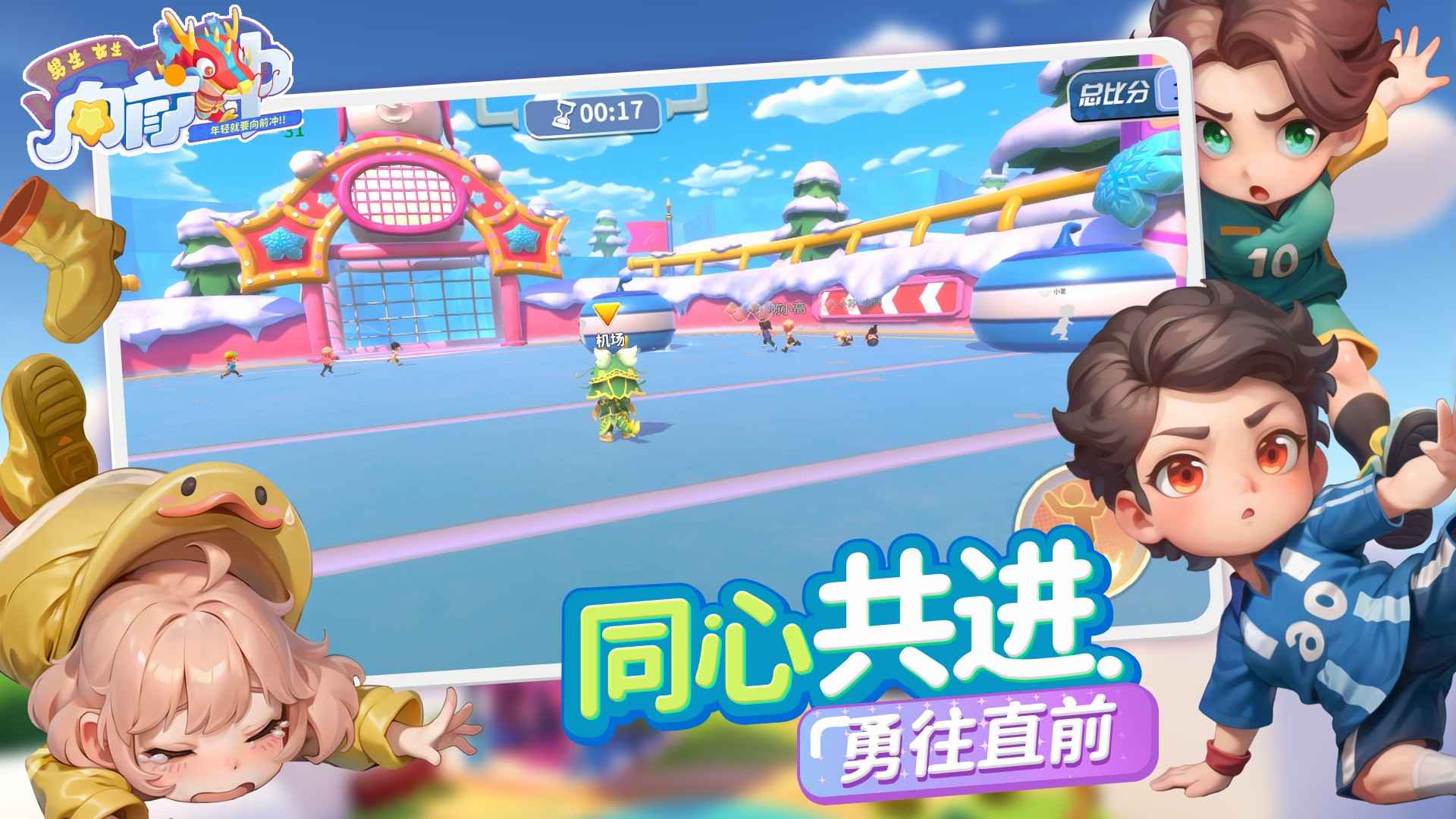 男生女生向前冲手机版
