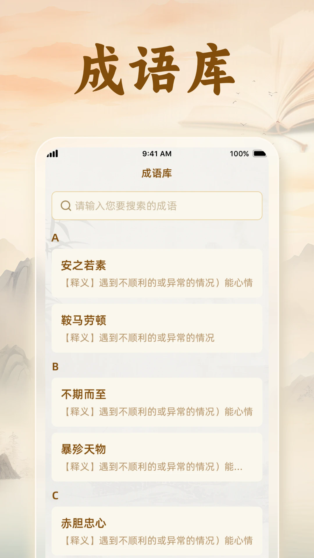 速学成语