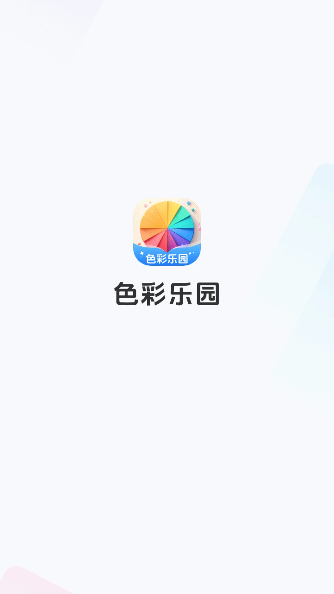 色彩乐园