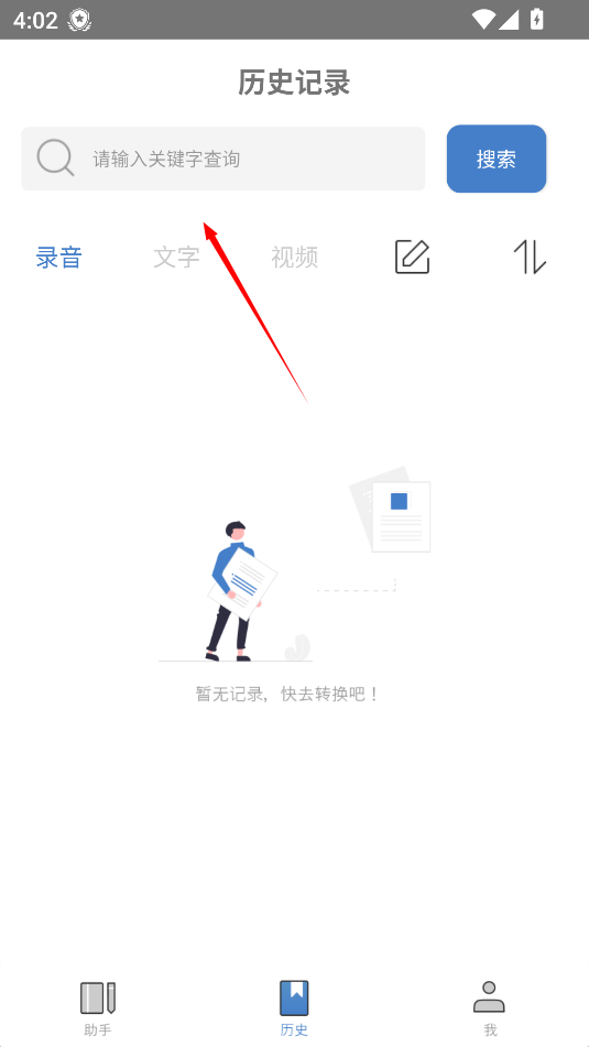 会议记录助手1.2.1