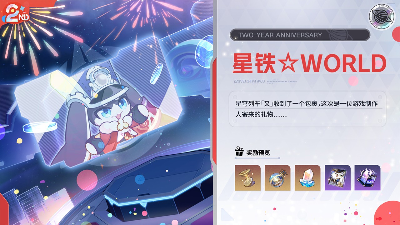 崩坏星穹铁道二周年版