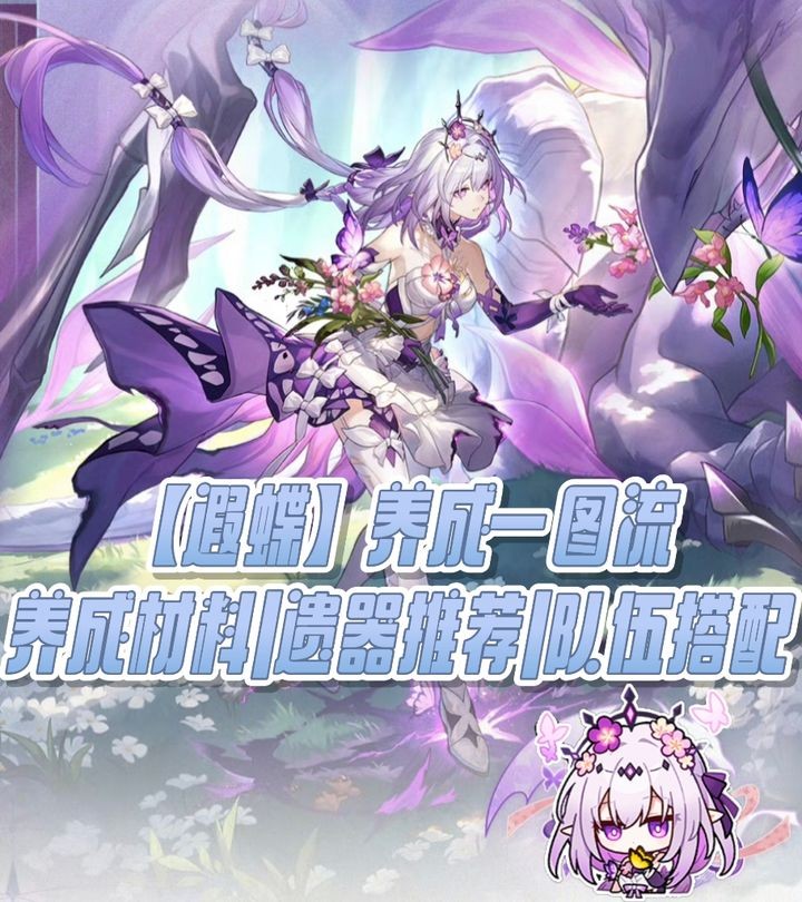 崩坏星穹铁道遐蝶培育秘籍 遐蝶装备遗物及团队搭配建议