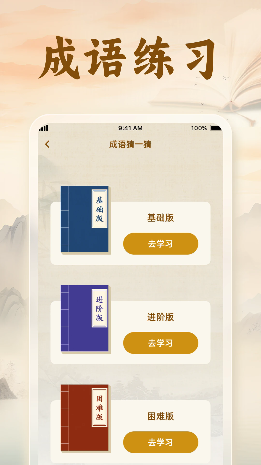 速学成语