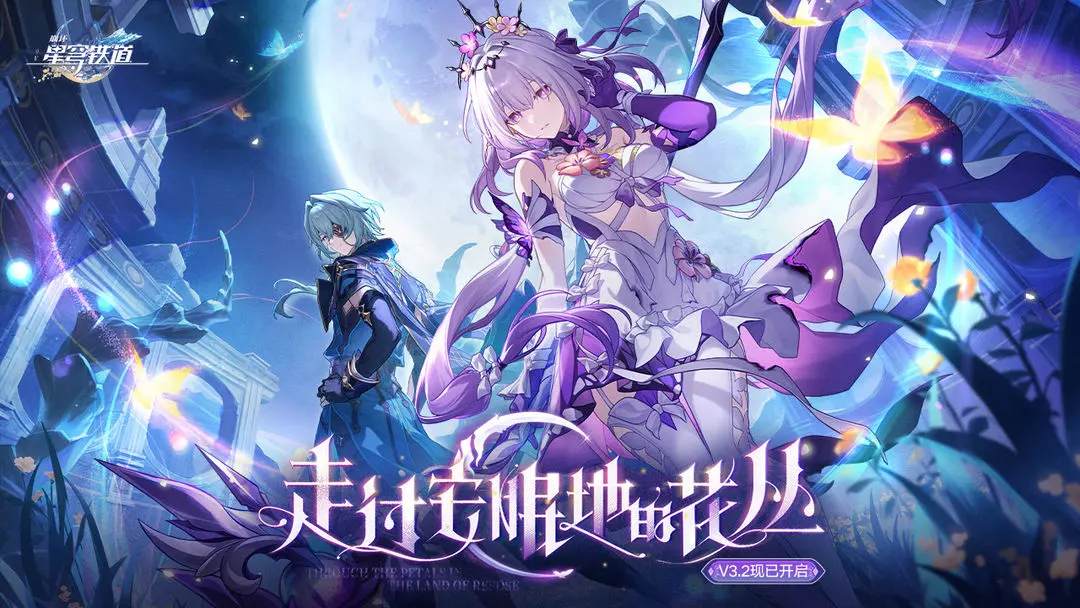 崩坏星穹铁道二周年版