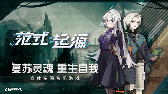 范式起源官方版
