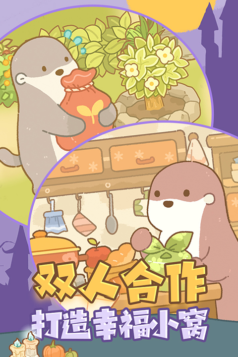 鼹鼠同行之森林之家手机版