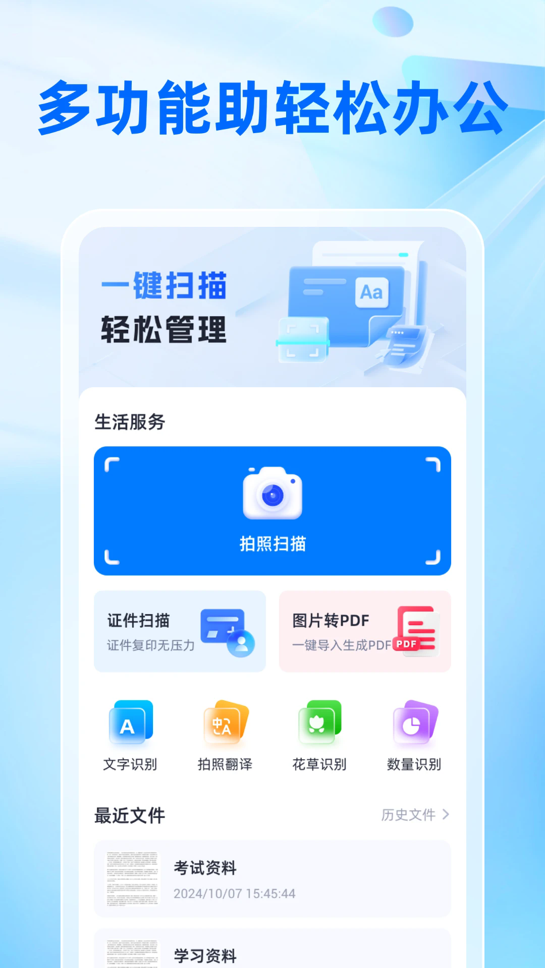 速简扫描app官方版