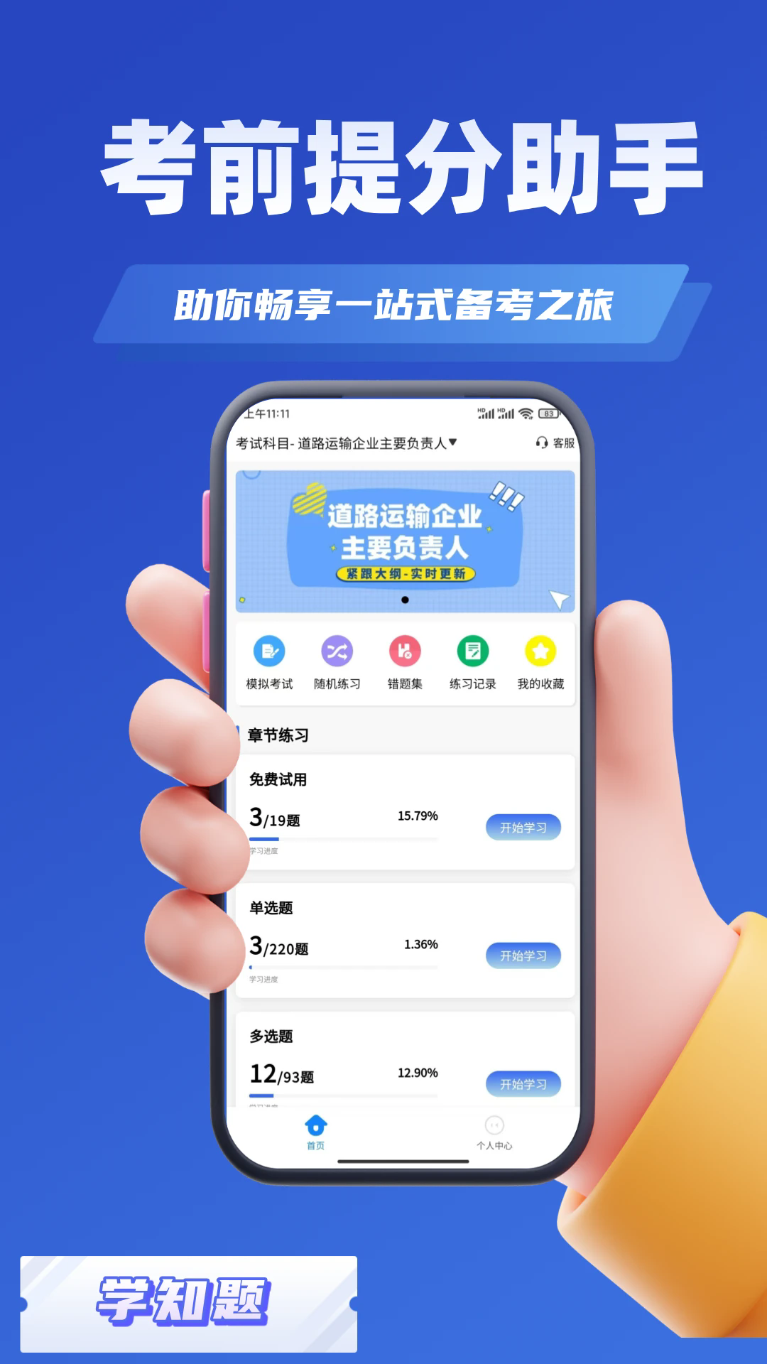 道路运输企业两类人员考试