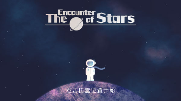 星遇官方版