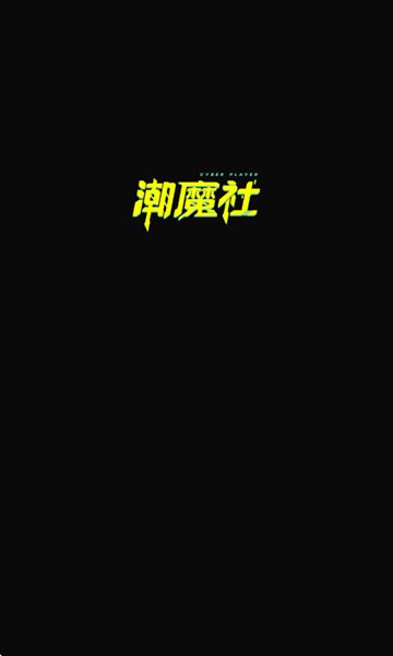 潮魔社app