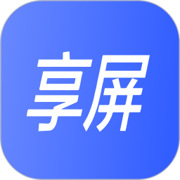 享屏app官网版