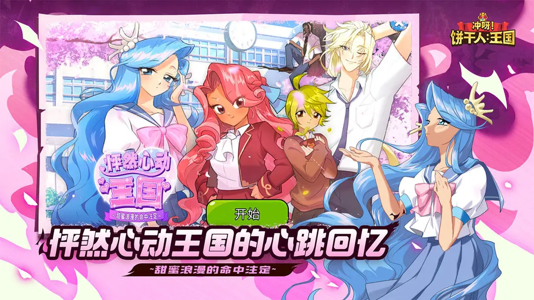 冲呀饼干人王国最新版