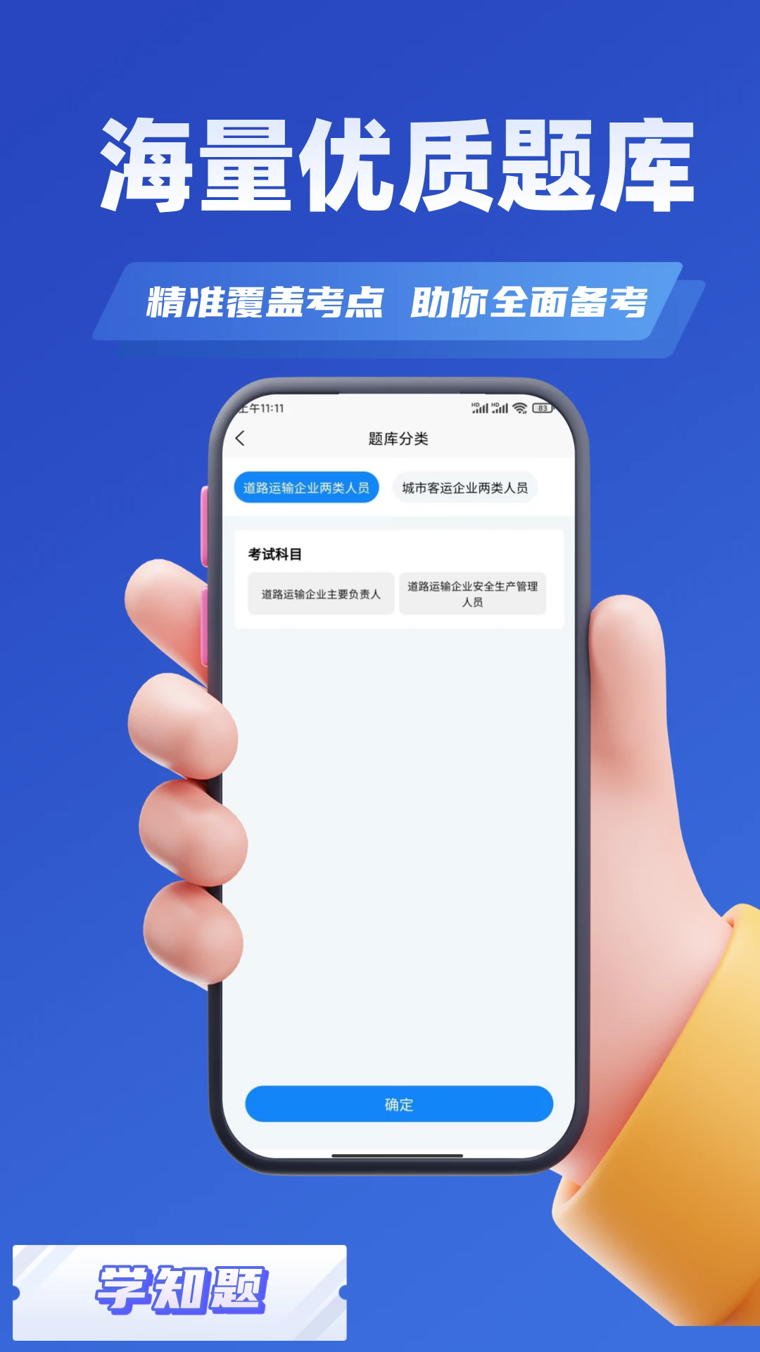 道路运输企业两类人员考试