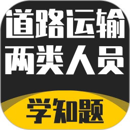 道路运输企业两类人员考试下载