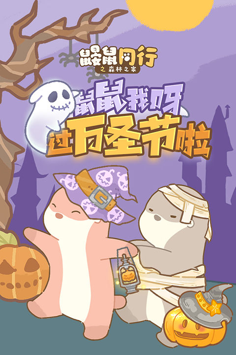 鼹鼠同行之森林之家手机版