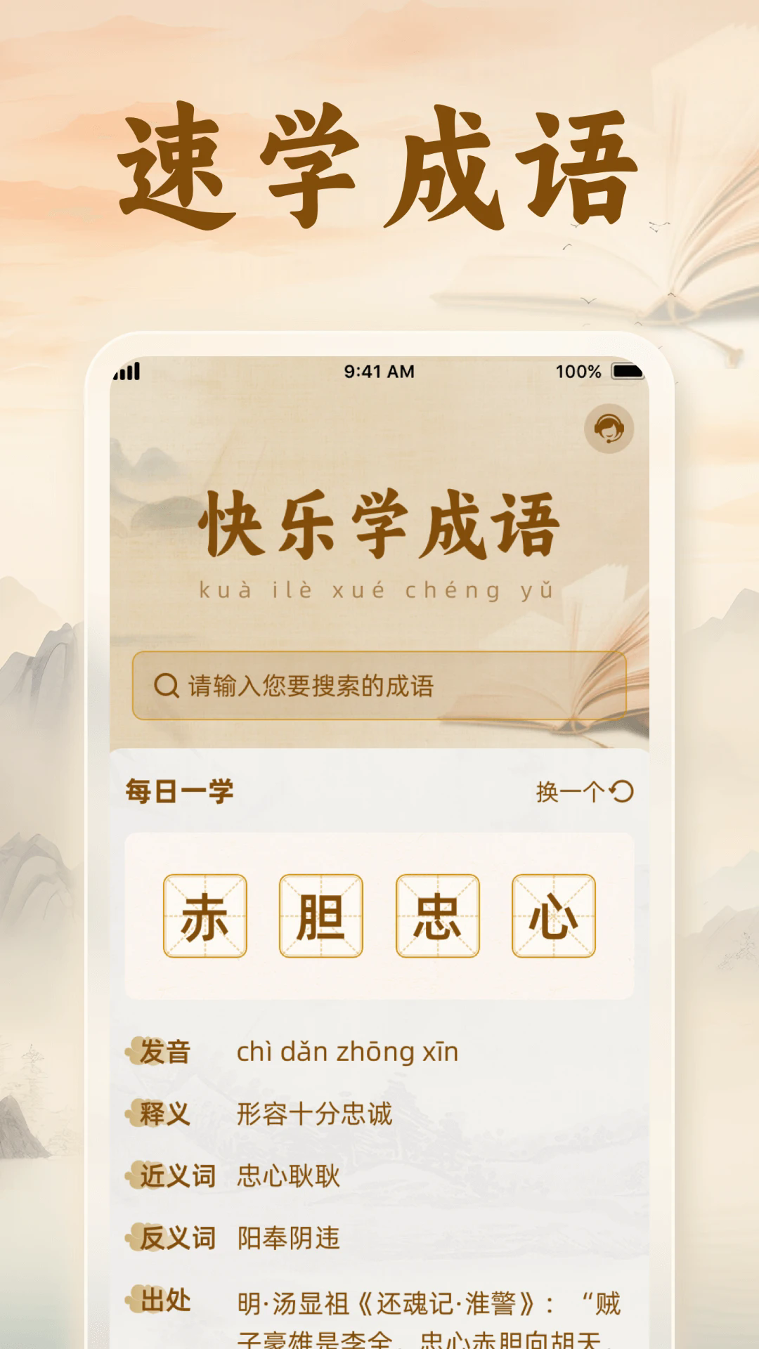 速学成语
