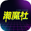 潮魔社app下载