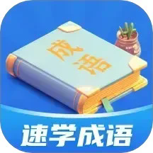 速学成语下载