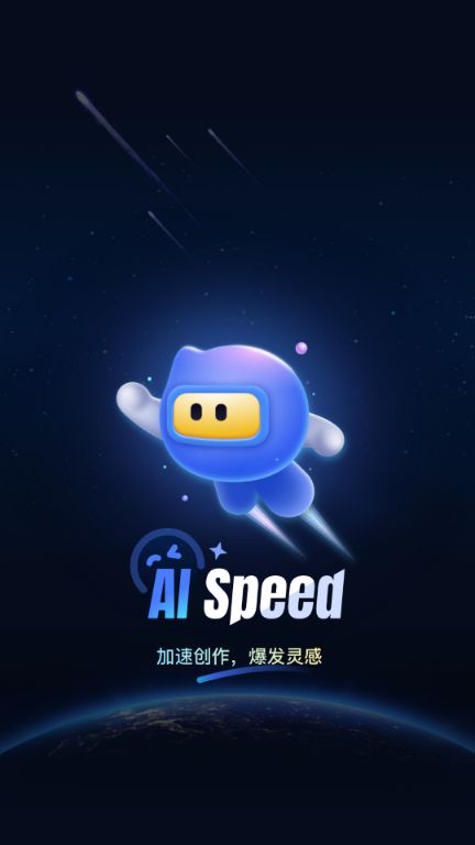 AISpeed软件安卓版