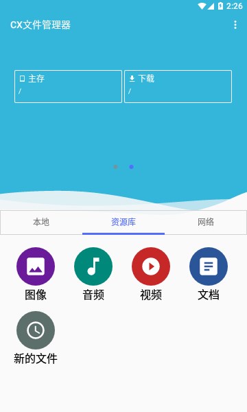 CX文件管理器1.5.8安卓最新版