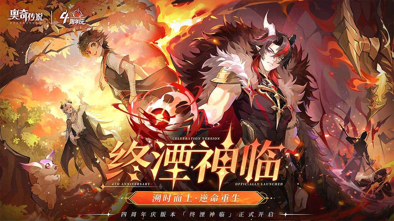 奥奇传说四周年版
