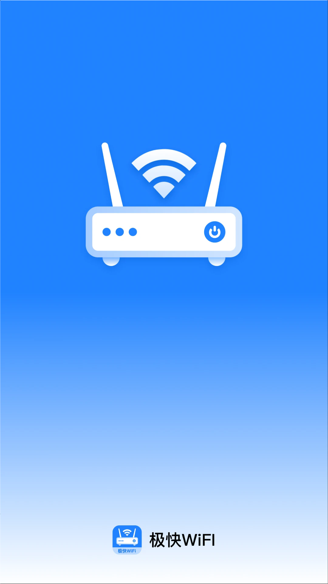 极快WiFi