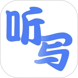 听写单词下载