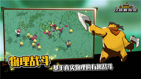 攻城模拟器最新版