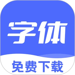 免费字体美化大全下载