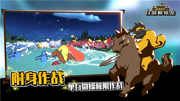 攻城模拟器最新版